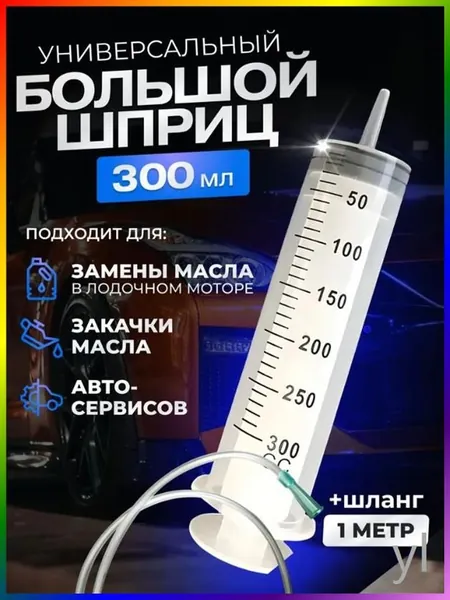 Шприц 300 мл с катетерным наконечником и трубкой / универсальный бытовой большой плунжерный шприц Жане для автомобиля, для залива масла, для откачки жидкости, для кулинарии, для смазки