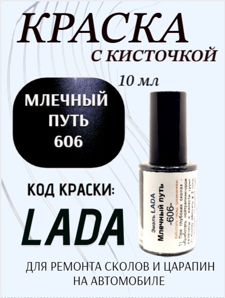 Подкраска для авто 606 Млечный путь 10 мл с кисточкой в комплекте