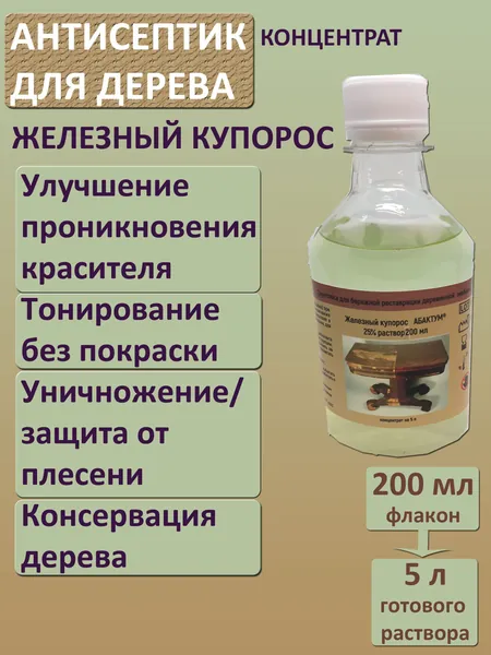 Антисептик для дерева. Средство от плесени и грибка на стенах "Железный купорос Абактум". Грунтовка для мебели по дереву под покраску для реставрации. Раствор сульфата железа 25%, концентарат 200мл
