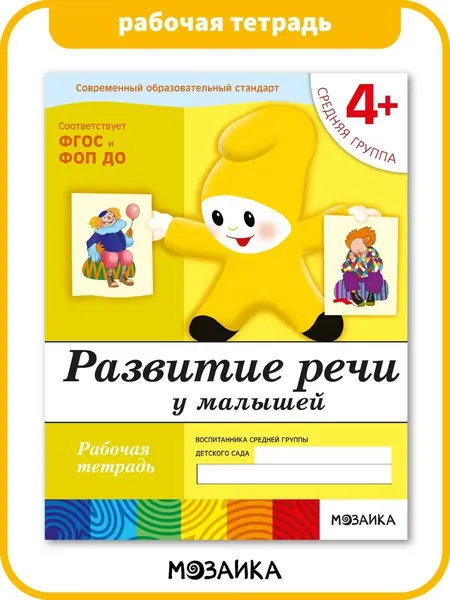 Развитие речи у малышей. Средняя группа 4+. ФГОС. Рабочие тетради для развития и обучения дошкольников. Подготовка детей к школе. От Рождения До Школы. 1 / 5 / 25 одинаковых тетрадей | Денисова Дарья, Дорожин Юрий