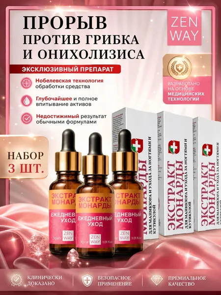 Масло монарды для ногтей от грибка и онихолизиса GRIB OIL - укрепление и восстановление ногтевой пластины на руках и ногах, уход после гель-лака, противогрибковый комплекс, набор 3 шт (90 мл), ZENWAY