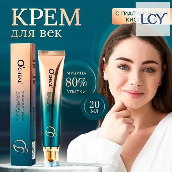 Крем для век антивозрастной OCHEAL / средство с гиалуроновой кислотой, ретинолом и экстрактом центеллы / мазь против морщин и темных кругов вокруг глаз, с эффектом лифтинга, против припухлостей