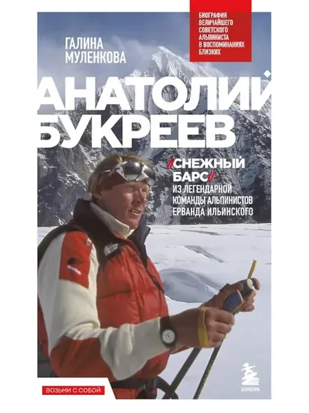 Анатолий Букреев. Биография величайшего советского альпин