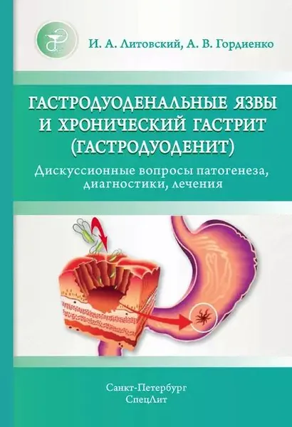 Гастродуоденальные язвы и хронический гастрит (гастродуоденит). Дискуссионные вопросы патогенеза, диагностики, лечения | Гордиенко Александр Волеславович, Литовский Игорь Анатольевич | Электронная книга