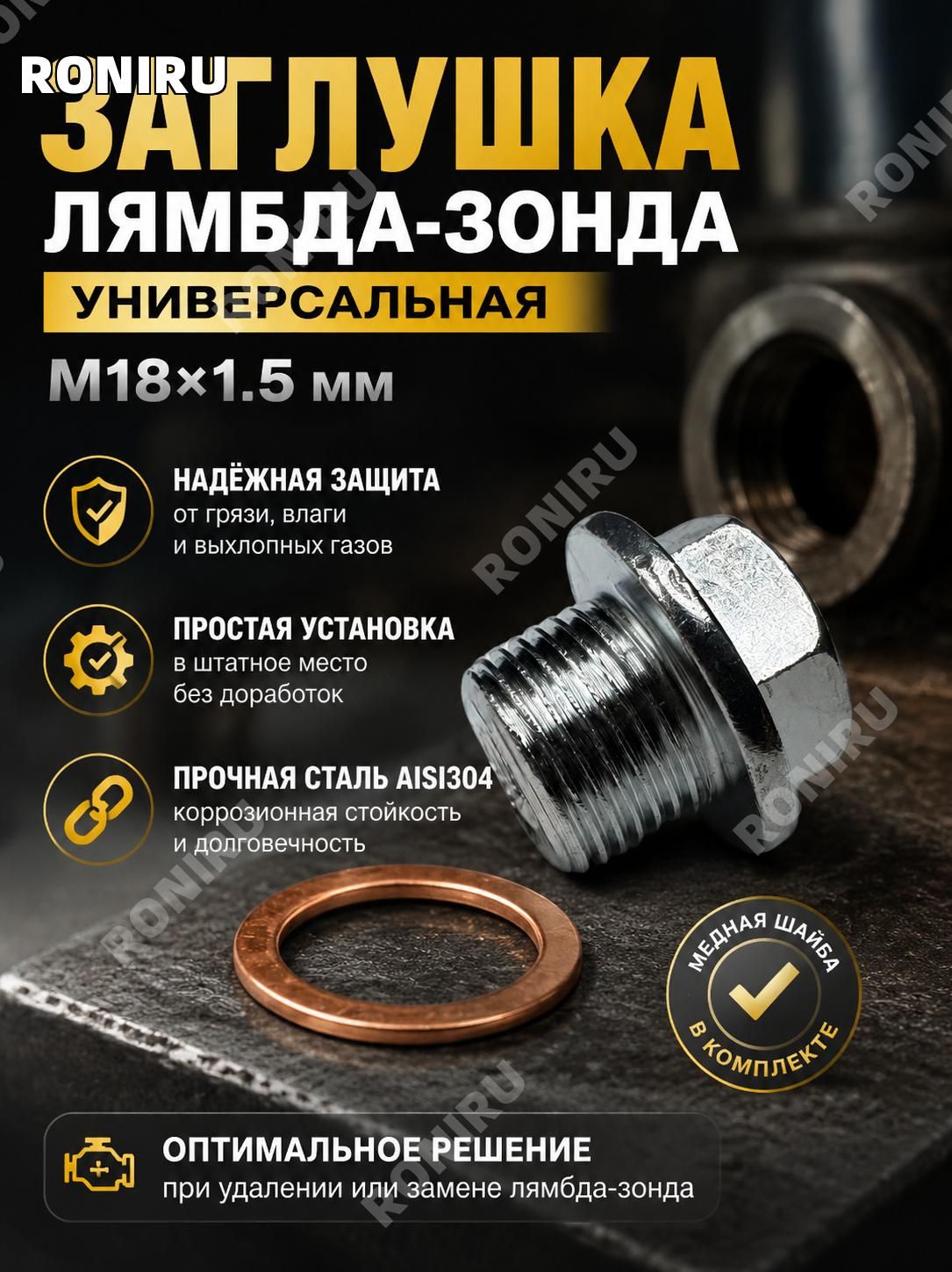 RONIRU Ремкомплект глушителя, длина 22.5 мм арт.BM1815-x
