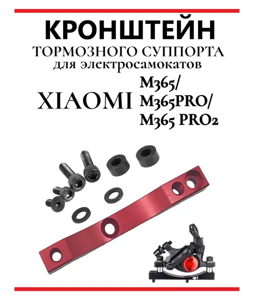 Кронштейн тормозного суппорта для самоката Xiaomi M365/Pro красный
