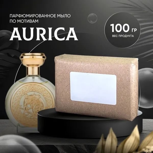 Парфюмированное мыло AURICA