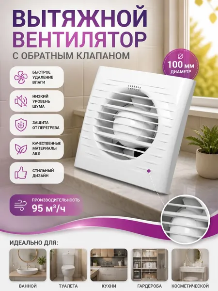 Вентилятор вытяжной настенный 100 мм с обратным клапаном