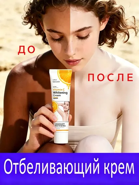 Многофункциональный отбеливающий крем 50 г, используется в области подмышек, коленей и бикини для устранения темных пятен, восстановления эластичности кожи и мягкого отбеливания.