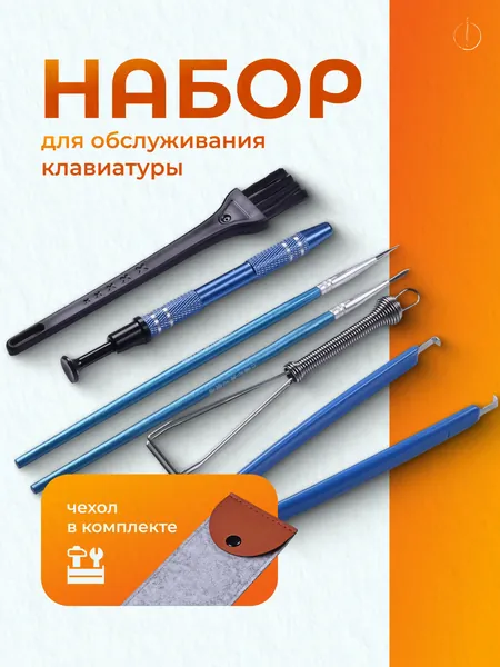 Набор инструмент для обслуживания клавиатуры 7 в 1 / уход за клавиатурой