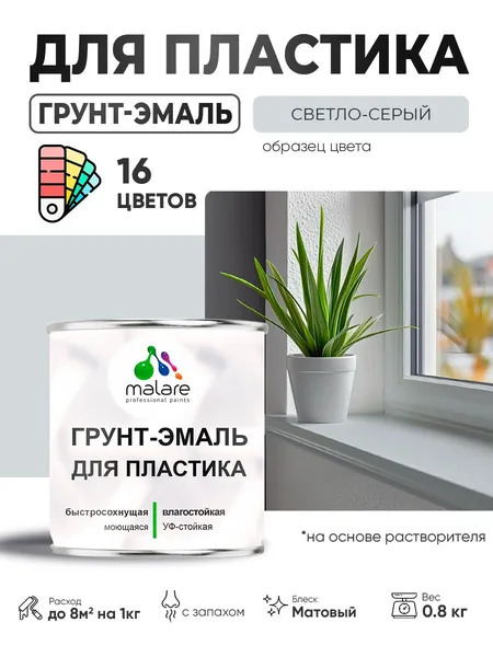 Грунт-Эмаль для пластика Malare краска для пластика/ для сайдинга, для окон и подоконников ПВХ/ для внутренних и наружных работ, быстросохнущая RAL 7035 светло-серый, матовая, 0,8 кг