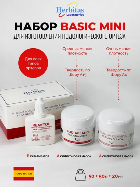 Herbitas, Набор силиконовой массы BASIC MINI очень мягкой и средней плотности для изготовления подологических ортезов, твердость по Шору А 4 и 12-15, с катализатором, 50+50гр (Испания)