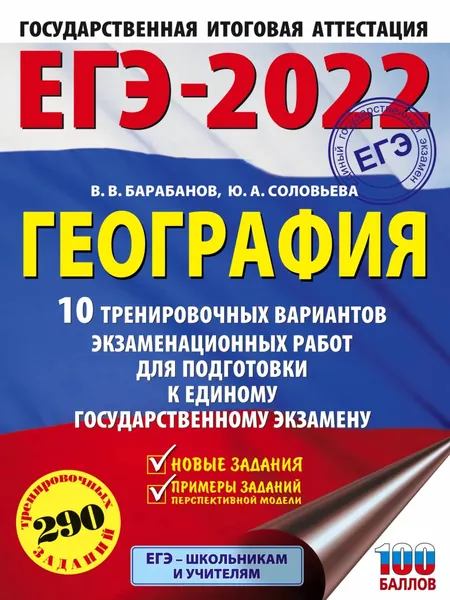 ЕГЭ-2022. География. 10 тренировочных вариантов экзаменационных работ для подготовки к единому государственному экзамену | Барабанов Владимир Васильевич, Соловьева Юлия Алексеевна | Электронная книга