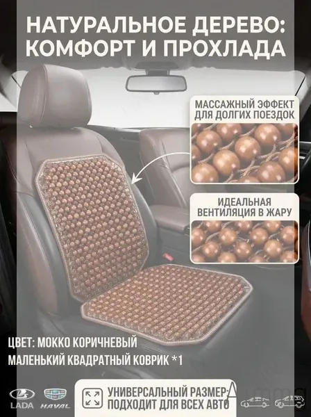 Накидка автомобильная на Передние сиденья, Дерево, 1 шт.
