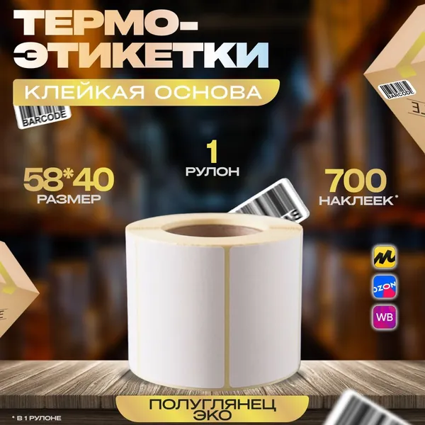 Термоэтикетки, этикетки самоклеящиеся, для печати 58х40мм ЭКО (700 шт/рул) 1шт,лента для термопринтера самоклеящиеся в рулоне. Внешний диаметр рулона 85мм, 40мм полноразмерная втулка.