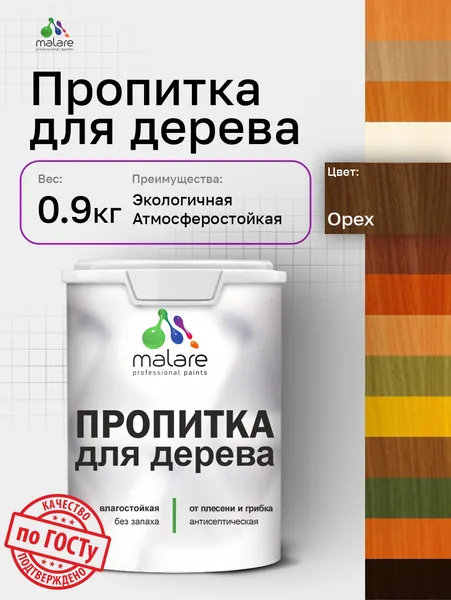 Пропитка для дерева Malare от плесени и грибка с антисептическим эффектом, пропитка для наружных и внутренних работ, акриловая водная быстросохнущая без запаха, полуглянцевая, орех, 0,9 л