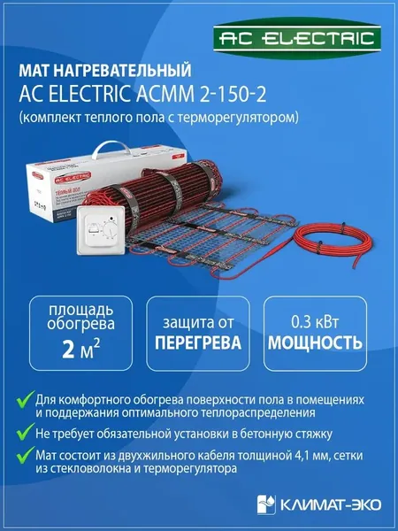Мат нагревательный AC ELECTRIC ACМM 2-150-2 (комплект теплого пола с терморегулятором)