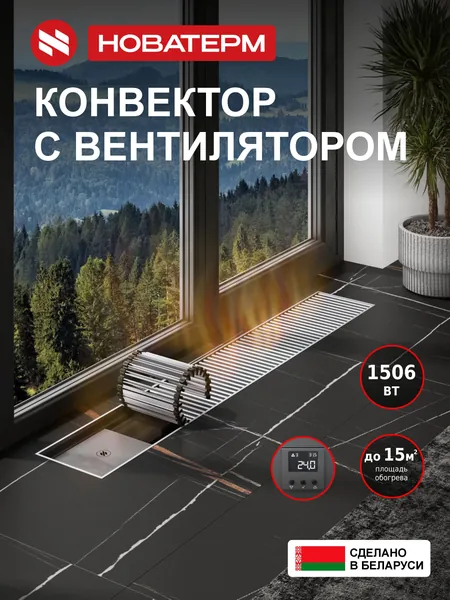 Конвектор с вентилятором 250х75х1000, полный комплект (блок питания 220V/24V, блок управления с Wi-fi модулем), водяной, внутрипольный, цвет серебро, с решеткой, диатор отопления