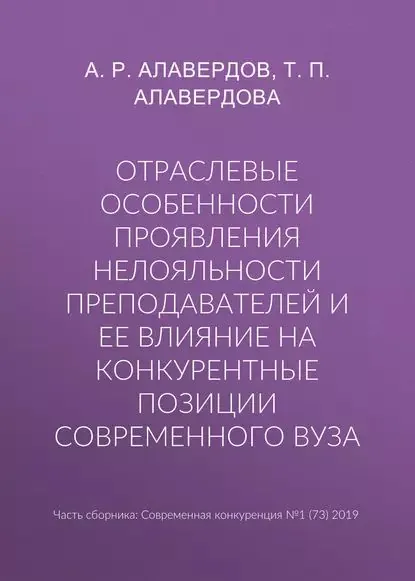 Отраслевые особенности проявления нелояльности преподавателей и ее влияние на конкурентные позиции современного вуза | Алавердова Татьяна Петровна, Алавердов Ашот Робертович | Электронная книга