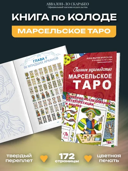 Книга по колоде "Марсельское Таро", руководство для гадания