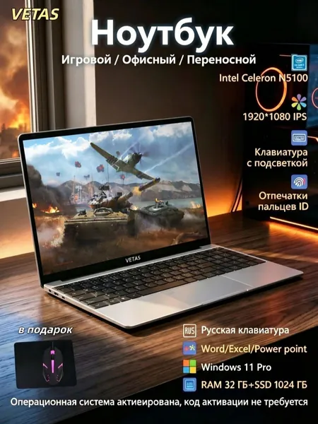 VETAS игровой ноутбук мощный 15.6,для работы и учебы Ноутбук 15.6", Intel Celeron N5100, RAM 32 ГБ, SSD 1024 ГБ, Intel UHD Graphics, Windows Pro, серебристый, черный, Русская раскладка