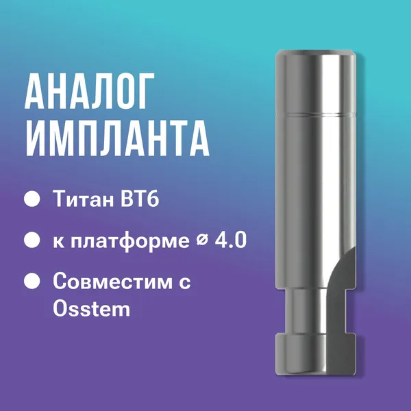 Аналог имплантата, совместим с Osstem Regular