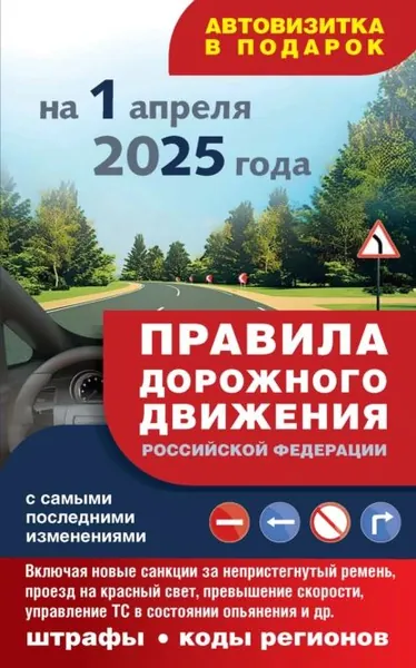 Правила дорожного движения с самыми последними изменениями на 1 апреля 2025 года. Включая новые санкции за непристегнутый ремень, проезд на красный свет, превышение скорости, управление ТС в состоянии опьянения и другое. Штрафы, коды регионов | Электронная книга