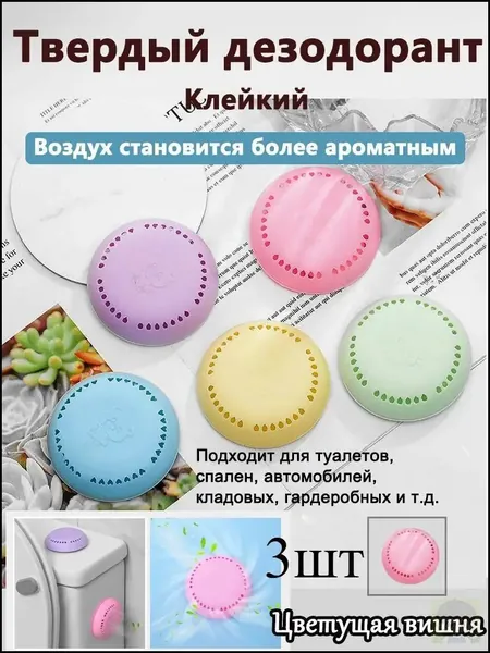 Клейкий твердый дезодорант для ванной комнаты 3шт, спальни, шкафчика для нижнего белья, автомобильного дезодоранта для усиления аромата
