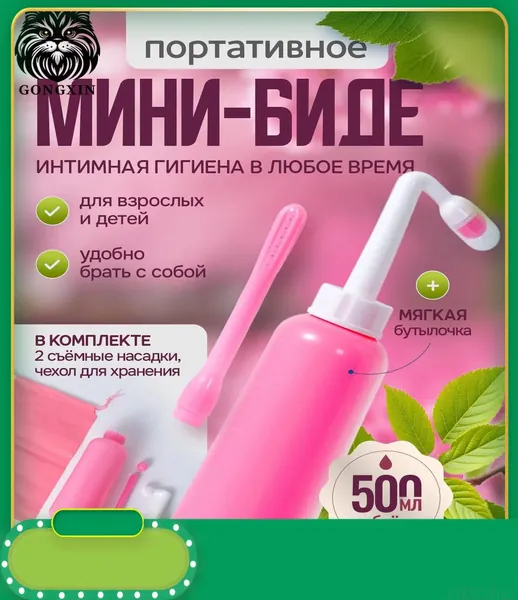 Портативный душ-биде для интимной гигиены. Гигиенический ручной мини душ, бутылочка переносная для подмывания, объем 500 мл., цвет розовый, белый, 2 съемные насадки и чехол для хранения в комплекте.