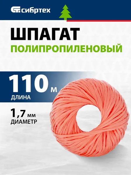 Веревка / шпагат полипропиленовый СИБРТЕХ, 1.7 мм толщина и 110 м длина, многониточная свивка, устойчивость к истиранию, влаге, высокая термо- и морозостойкость, бечевка / канат красный 93979