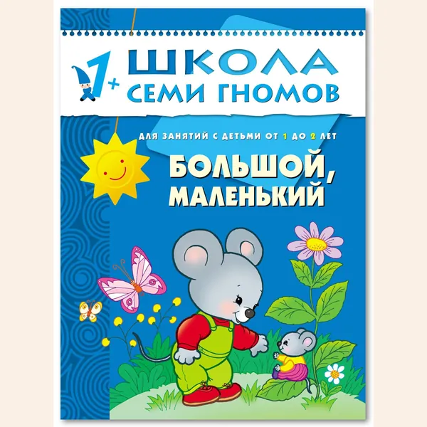 Развивающие книги для малышей. Годовой курс занятий для развития и обучения детей. Детский обучающий комплект. Школа Семи Гномов. 1 книжка / Набор из 12 книг / Новый Базовый курс. 1+ | Денисова Дарья