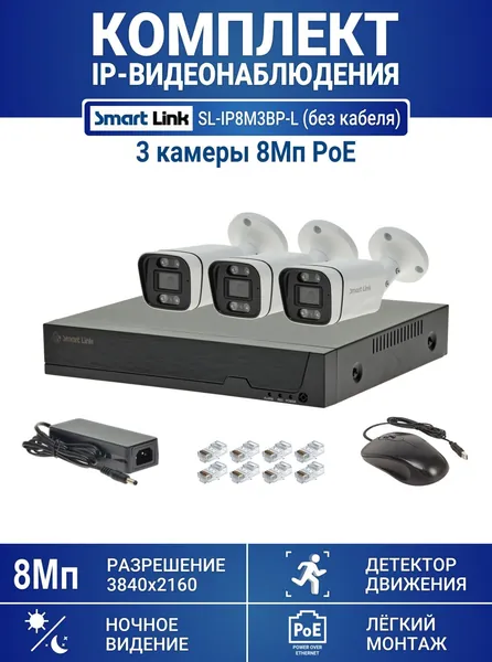 Комплект уличного IP видеонаблюдения PoE 8Мп на 3 камеры, с записью на жёсткий диск, с удалённым просмотром, для дома / дачи / бизнеса (без HDD и кабеля). Smart Link SL-IP8M3BP-L