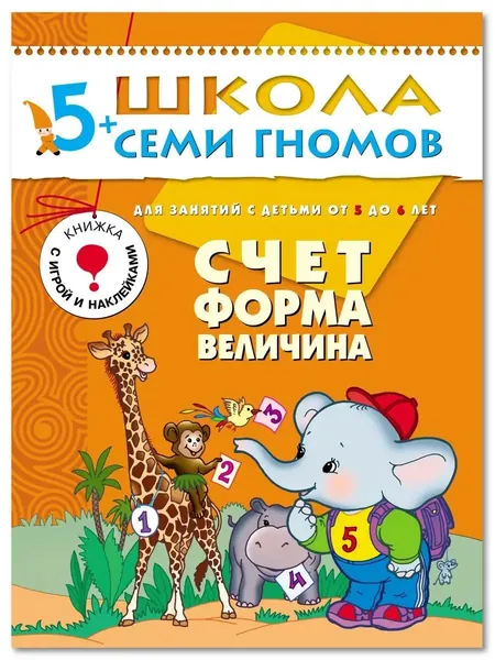 Развивающие книги для малышей. Годовой курс занятий для развития и обучения детей. Детский обучающий комплект. Школа Семи Гномов. 1 книжка / Набор из 12 книг / Новый Базовый курс. 5+ | Денисова Дарья