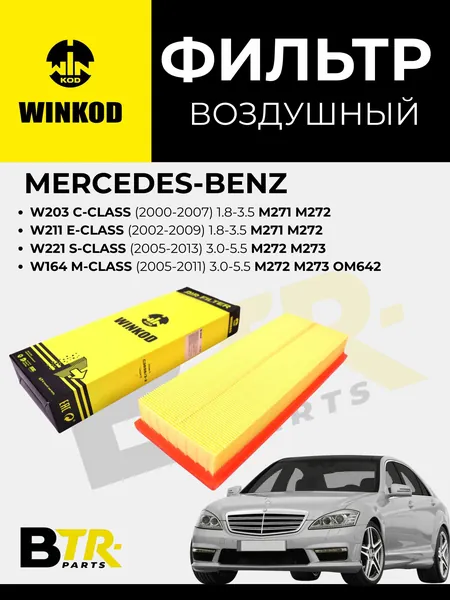 Фильтр воздушный Mercedes-Benz W203 C-Class (2000-2007) 1.8-3.5 M271 M272, W221 S-Class (2005-2013) 3.0-5.5 M272 M273, W164 M-Class (2005-2011) 3.0-5.5 M272 M273 OM642, WINKOD WA2025
