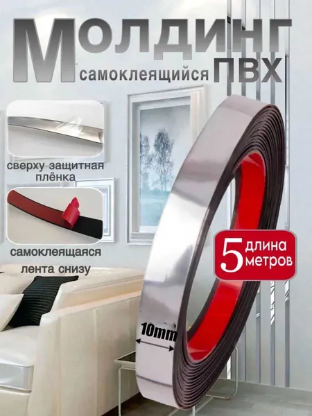 Молдинг зеркальный самоклеящийся из нержавеющей стали серебро 1 см с титановым покрытием PVD декоративная лента для отделки стен 1 шт