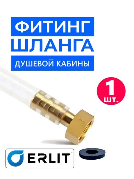 Фитинг шланга душевой кабины концевой прямой под хомут в комплекте с прокладкой, нержавеющий металл, соединительный переходной резьба 1/2" - штуцер 10 мм, Erlit 0926025006, 1 шт.