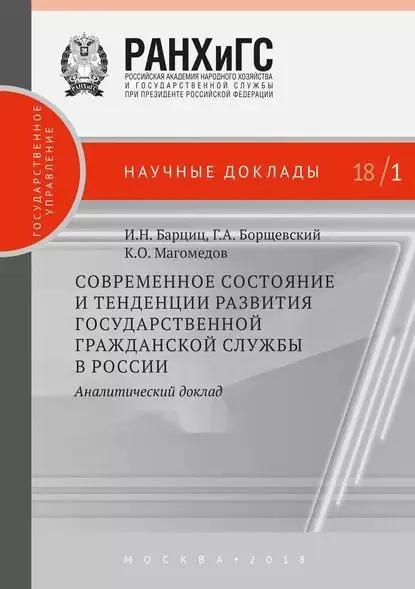Современное состояние и тенденции развития государственной гражданской службы в России. Аналитический доклад | Борщевский Георгий Александрович, Барциц Игорь Нязбеевич | Электронная книга