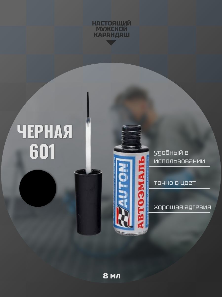 Эмаль автомобильная ремонтная с кисточкой, Подкраска сколов и царапин для авто, ВАЗ Черная 601
