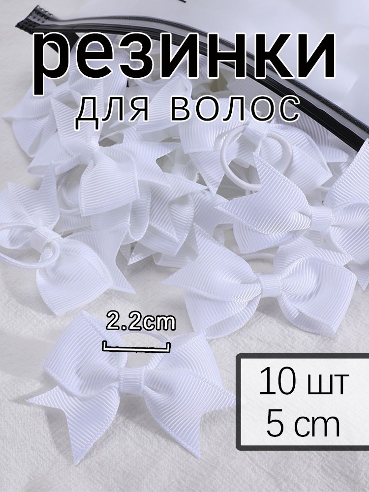 Резинка для волос 10 шт.