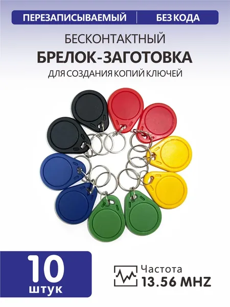 Ключ для домофона MIFARE ZERO, Много цветов (10шт), перезаписываемый, для изготовления копий с карт и брелоков стандарта MF 1K, с возможностью перезаписи UID, рабочая частота 13,56 МГц.