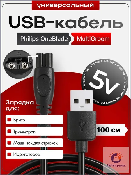 ШНУР Зарядное устройство USB 5V. Кабель провод для зарядки бритвы, триммера, машинки для стрижки