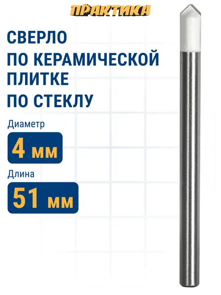 Сверло по плитке и стеклу ПРАКТИКА "Профи" V-тип 4 х 51 мм