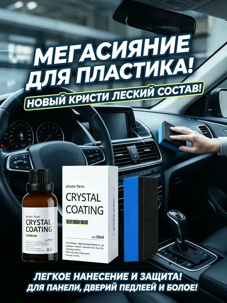 30 мл средства для ремонта автомобильного пластика, 1 шт.