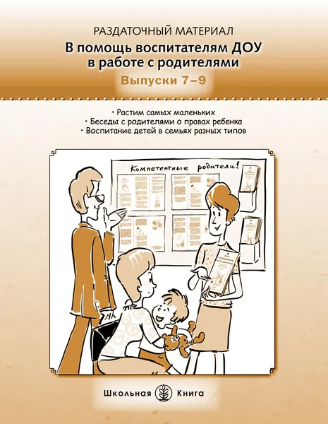 Растим самых маленьких: Советы маме - воспитателю детского сада. Беседы с родителями о правах ребёнка. Воспитание ребёнка в семьях разных типов: полная, неполная, неблагополучная и т.д. Вып. 7-9