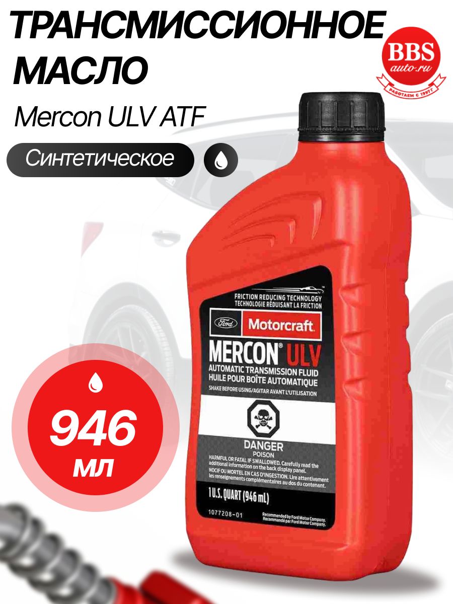 Масло трансмиссионное Motorcraft Mercon ULV ATF 0,946л XT12-QULV