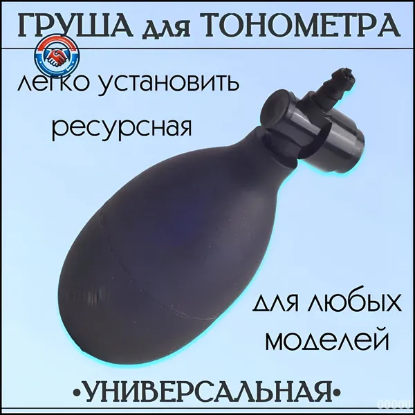 Груша для тонометра с клапаном спуска воздуха, резиновая запасная нагнетательная груша для механических и полуавтоматических тонометров Omron, Little Doctor, универсальная замена манжеты