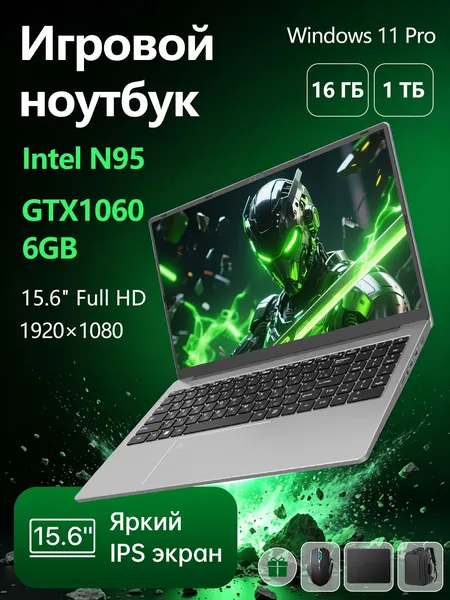 PWR Полноразмерный Игровой ноутбук 15.6", Intel N95, RAM 16 ГБ, SSD 1024 ГБ, NVIDIA GeForce GTX 1060 (6 Гб), Windows Pro, (с подсветкой), серый, серый металлик, Русская раскладка