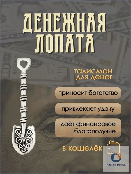 Лопата-загребушка для кошелька, денежный амулет, длина 4,2 см