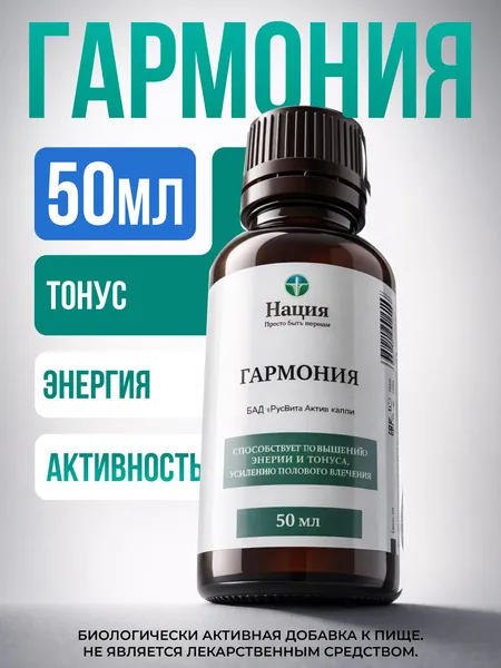 Биологически активная добавка к пище "РусВита Актив капли" / Нация Гармония 50 мл БАД для женского либидо усиление возбуждения и гармонии средство для повышения желания и энергии женщин