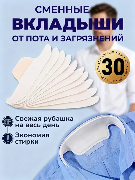 Вкладыши от пота, 30 шт.